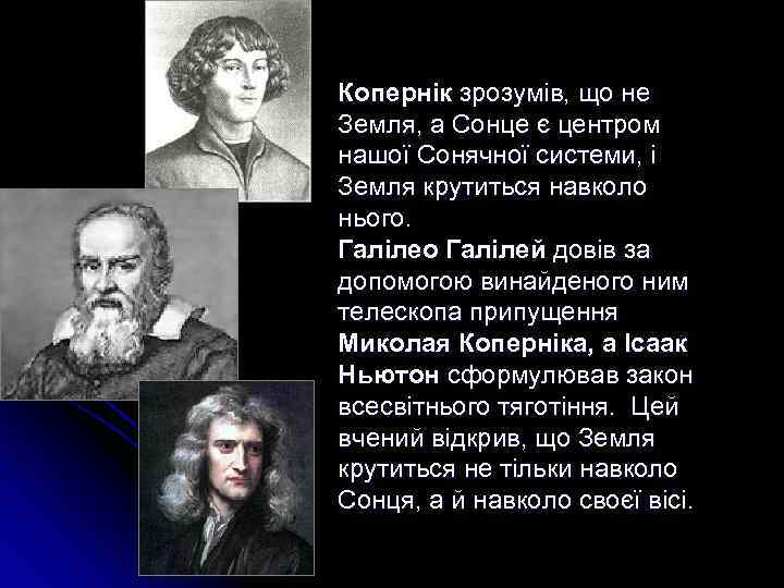 Копернік зрозумів, що не Земля, а Сонце є центром нашої Сонячної системи, і Земля