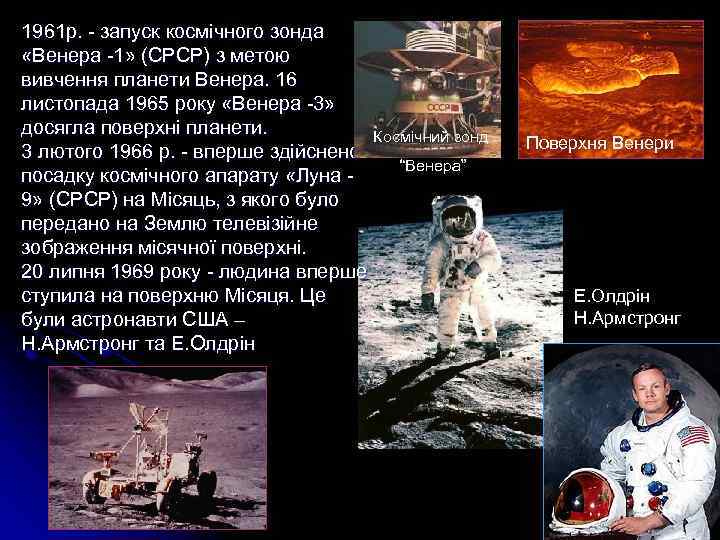 1961 р. - запуск космічного зонда «Венера -1» (СРСР) з метою вивчення планети Венера.