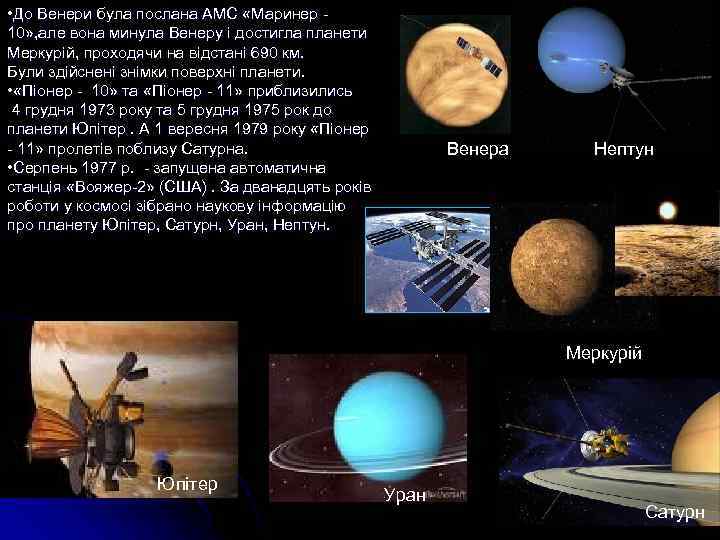  • До Венери була послана АМС «Маринер - 10» , але вона минула