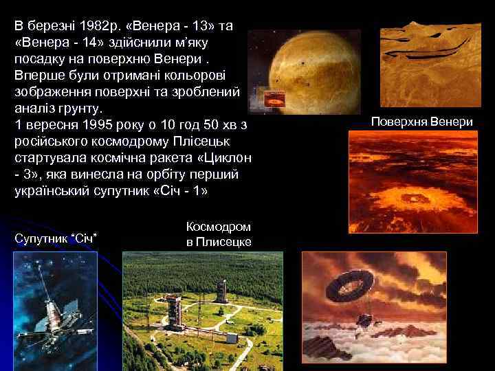 В березні 1982 р. «Венера - 13» та «Венера - 14» здійснили м’яку посадку