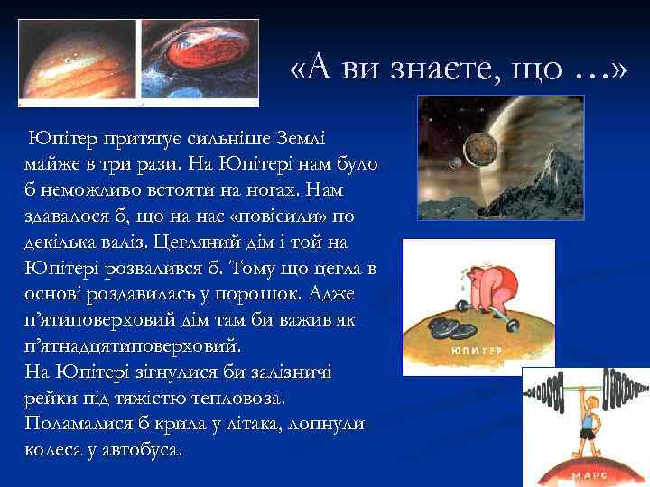  «А ви знаєте, що …» Юпітер притягує сильніше Землі майже в три рази.