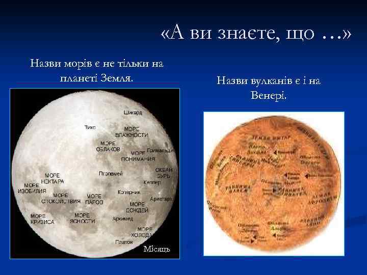  «А ви знаєте, що …» Назви морів є не тільки на планеті Земля.