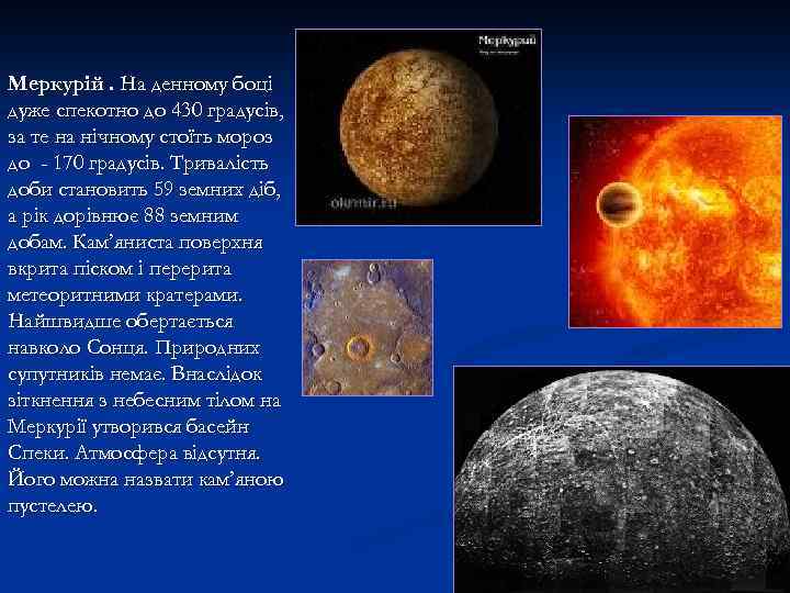 Меркурій. На денному боці дуже спекотно до 430 градусів, за те на нічному стоїть