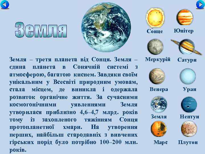 Сонце Земля – третя планета від Сонця. Земля – Меркурій єдина планета в Сонячній