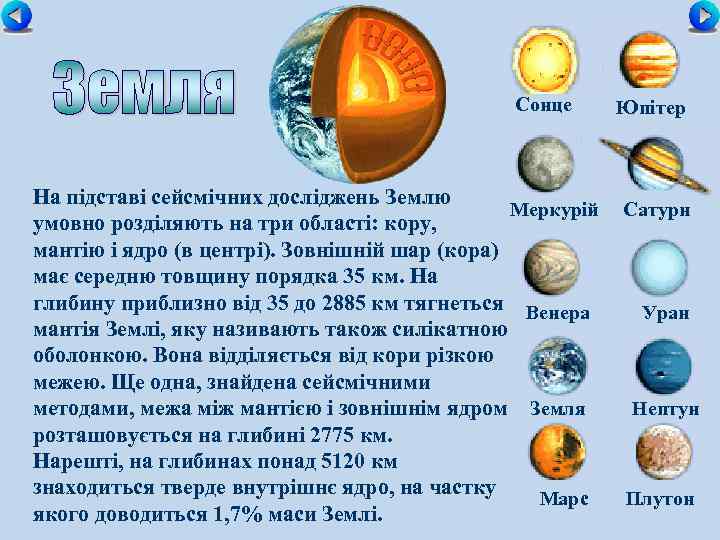 Сонце На підставі сейсмічних досліджень Землю Меркурій умовно розділяють на три області: кору, мантію