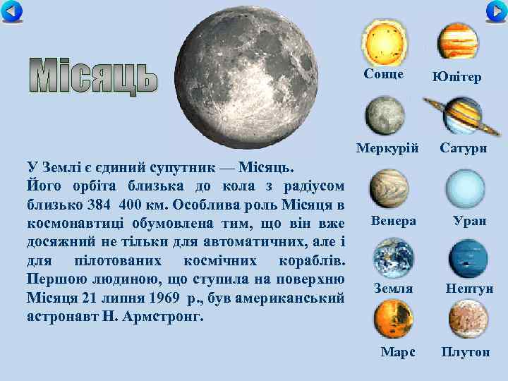 Сонце Юпітер Меркурій У Землі є єдиний супутник — Місяць. Його орбіта близька до