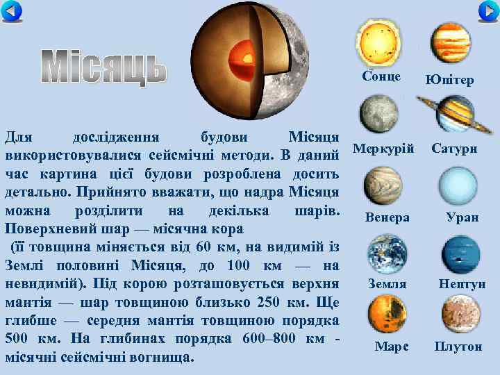 Сонце Для дослідження будови Місяця використовувалися сейсмічні методи. В даний Меркурій час картина цієї