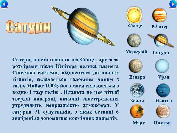 Сонце Меркурій Сатурн, шоста планета від Сонця, друга за розмірами після Юпітера велика планета