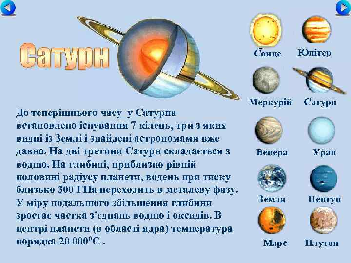 Сонце До теперішнього часу у Сатурна встановлено існування 7 кілець, три з яких видні