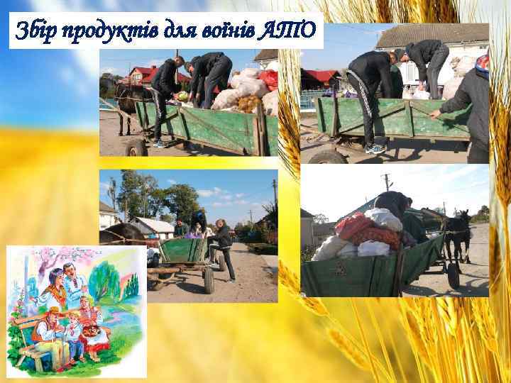 Збір продуктів для воїнів АТО 