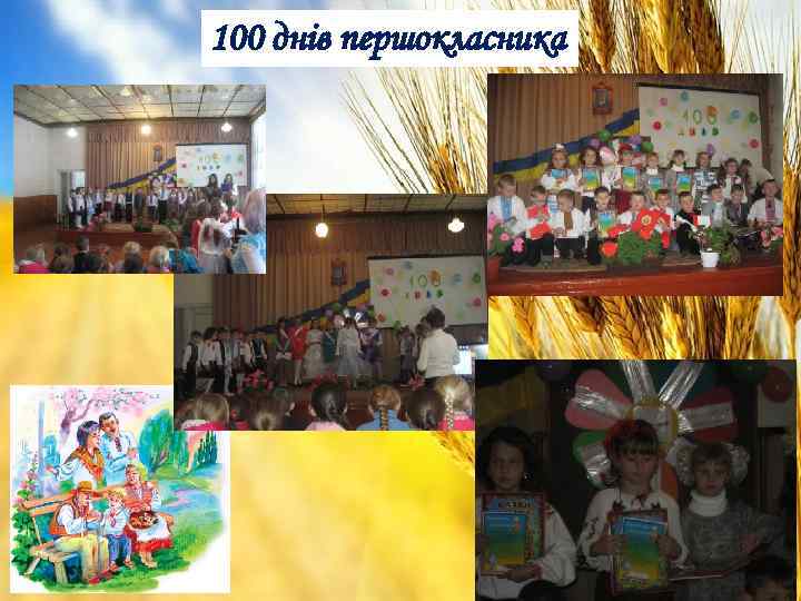 100 днів першокласника 