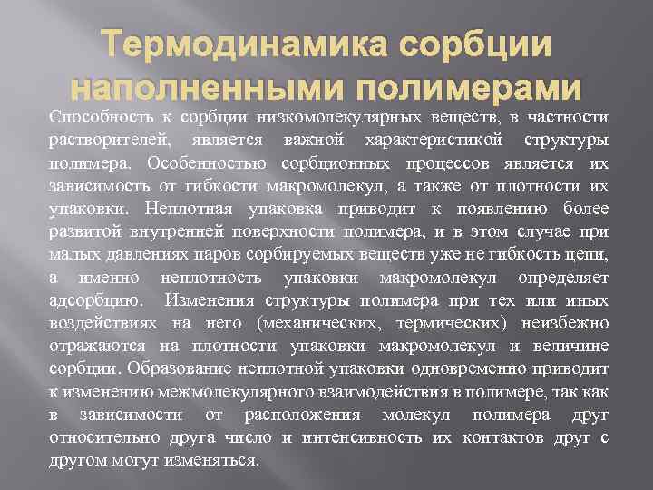 Термодинамика сорбции наполненными полимерами Способность к сорбции низкомолекулярных веществ, в частности растворителей, является важной