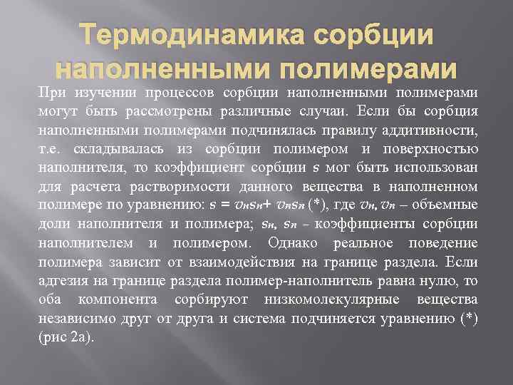 Термодинамика сорбции наполненными полимерами При изучении процессов сорбции наполненными полимерами могут быть рассмотрены различные