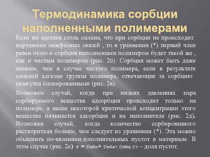 Термодинамика сорбции наполненными полимерами Если же адгезия столь сильна, что при сорбции не происходит