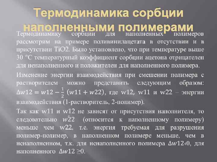  Термодинамика сорбции наполненными полимерами 