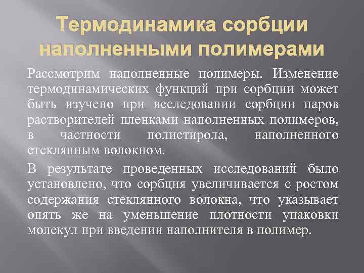 Термодинамика сорбции наполненными полимерами Рассмотрим наполненные полимеры. Изменение термодинамических функций при сорбции может быть