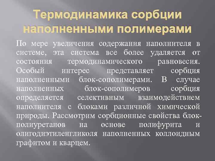 Термодинамика сорбции наполненными полимерами По мере увеличения содержания наполнителя в системе, эта система все