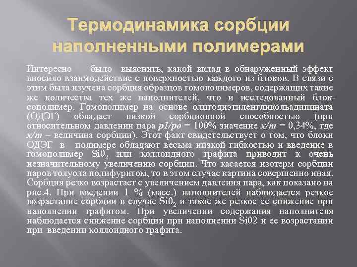 Термодинамика сорбции наполненными полимерами Интересно было выяснить, какой вклад в обнаруженный эффект вносило взаимодействие