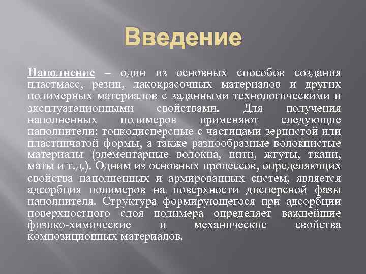 Введение Наполнение – один из основных способов создания пластмасс, резин, лакокрасочных материалов и других