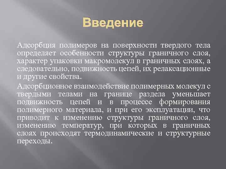 Введение Адсорбция полимеров на поверхности твердого тела определяет особенности структуры граничного слоя, характер упаковки