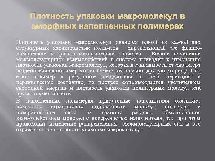 Плотность упаковки макромолекул в аморфных наполненных полимерах Плотность упаковки макромолекул является одной из важнейших