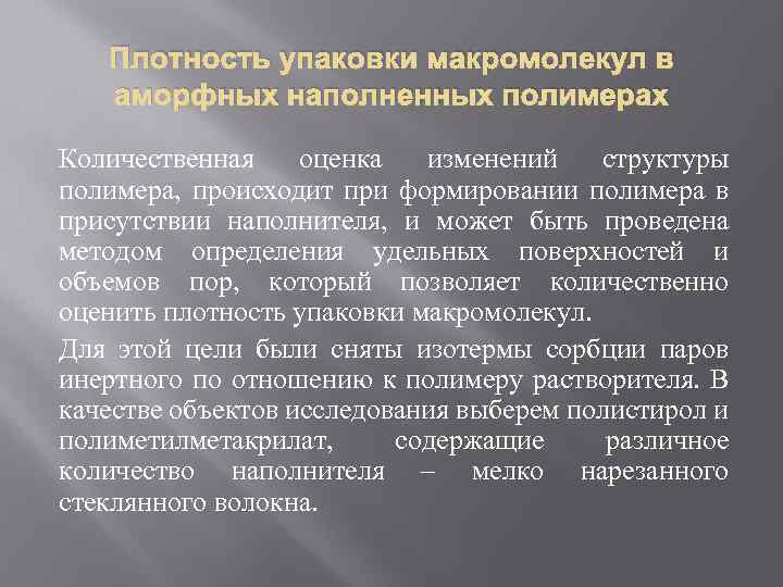 Плотность упаковки макромолекул в аморфных наполненных полимерах Количественная оценка изменений структуры полимера, происходит при