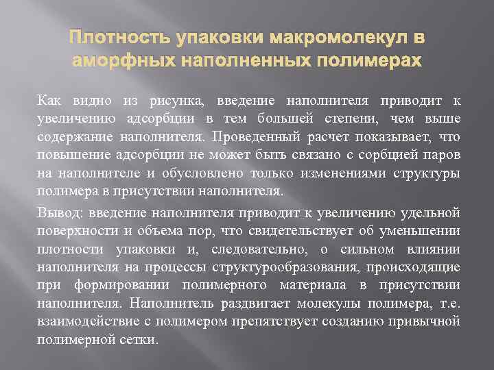 Плотность упаковки макромолекул в аморфных наполненных полимерах Как видно из рисунка, введение наполнителя приводит