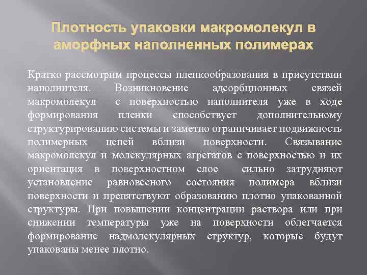 Плотность упаковки макромолекул в аморфных наполненных полимерах Кратко рассмотрим процессы пленкообразования в присутствии наполнителя.