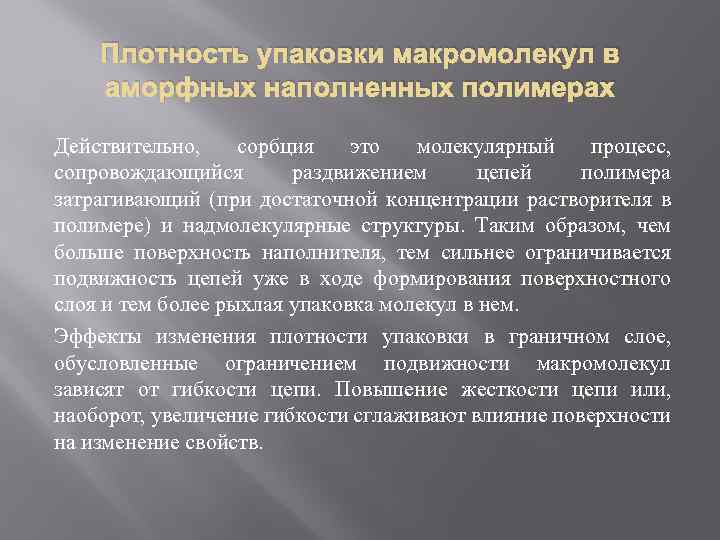 Плотность упаковки макромолекул в аморфных наполненных полимерах Действительно, сорбция это молекулярный процесс, сопровождающийся раздвижением