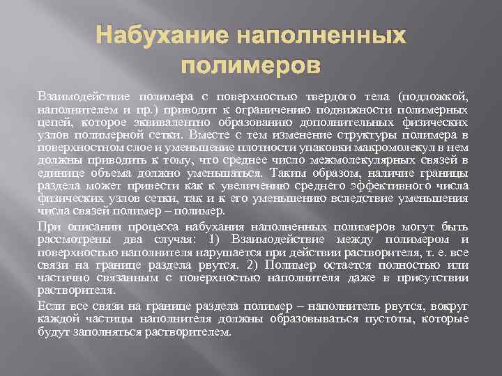 Набухание наполненных полимеров Взаимодействие полимера с поверхностью твердого тела (подложкой, наполнителем и пр. )