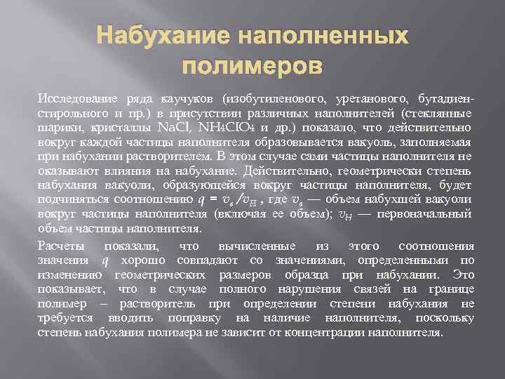 Набухание наполненных полимеров Исследование ряда каучуков (изобутиленового, уретанового, бутадиен стирольного и пр. ) в