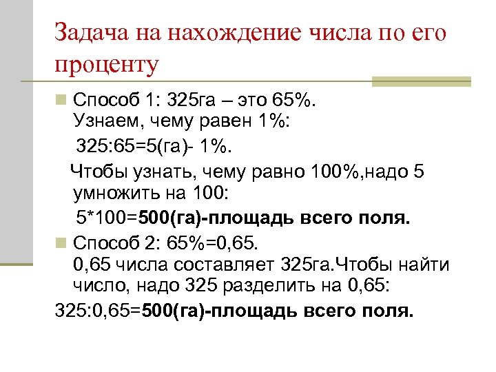 Задача на нахождение числа по его проценту n Способ 1: 325 га – это