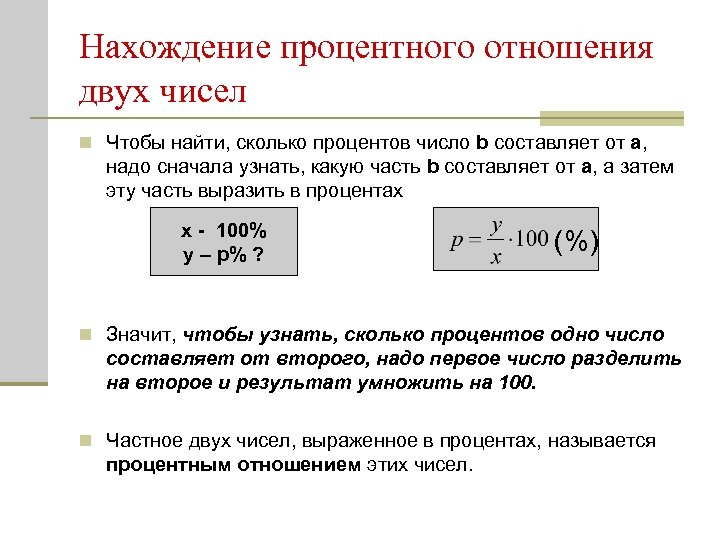 Нахождение процентного отношения двух чисел n Чтобы найти, сколько процентов число b составляет от