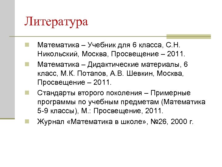 Литература n n Математика – Учебник для 6 класса, С. Н. Никольский, Москва, Просвещение