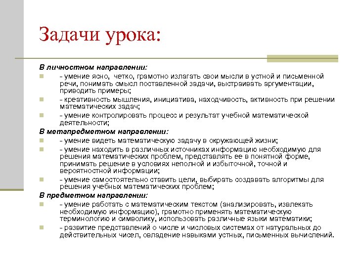 Задачи урока: В личностном направлении: n - умение ясно, четко, грамотно излагать свои мысли