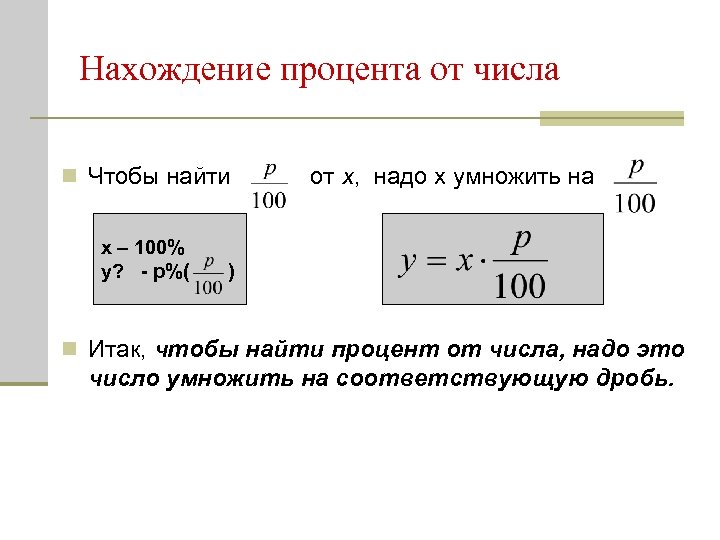 Нахождение процента от числа n Чтобы найти x – 100% y? - p%( от