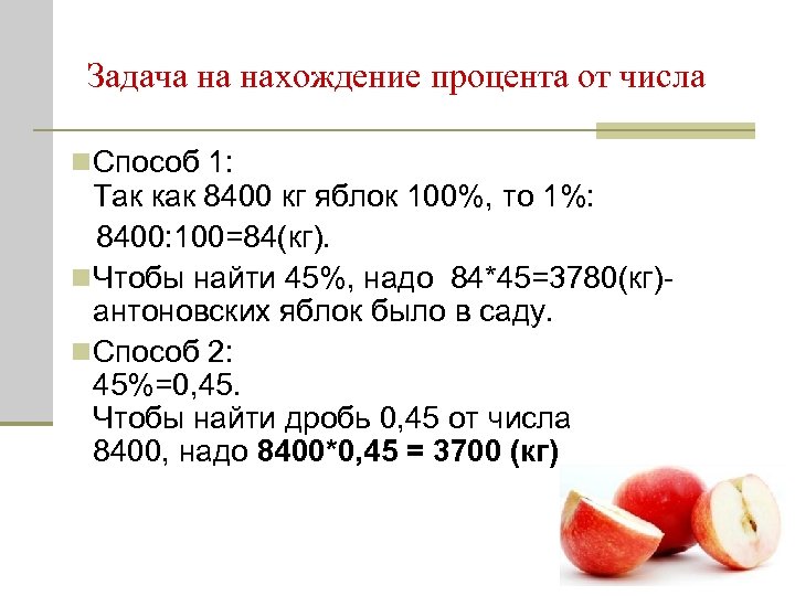 Задача на нахождение процента от числа n Способ 1: Так как 8400 кг яблок