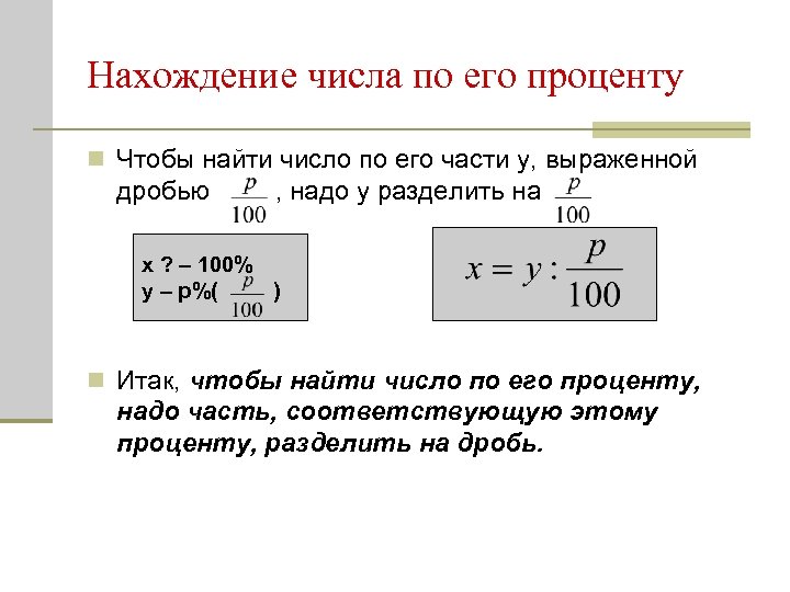 Нахождение числа по его проценту n Чтобы найти число по его части y, выраженной