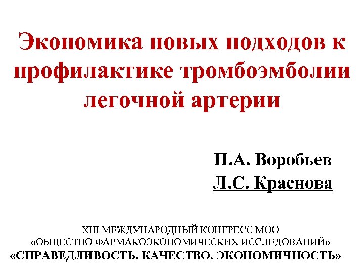 Экономика новых подходов к профилактике тромбоэмболии легочной артерии П. А. Воробьев Л. С. Краснова