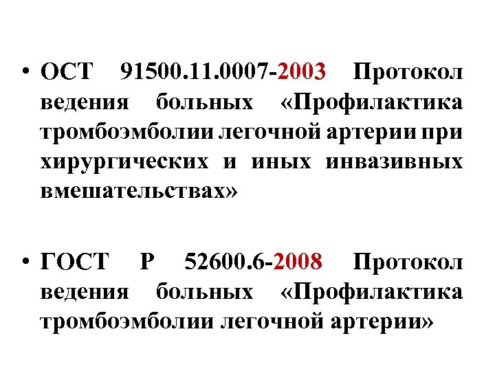  • ОСТ 91500. 11. 0007 -2003 Протокол ведения больных «Профилактика тромбоэмболии легочной артерии