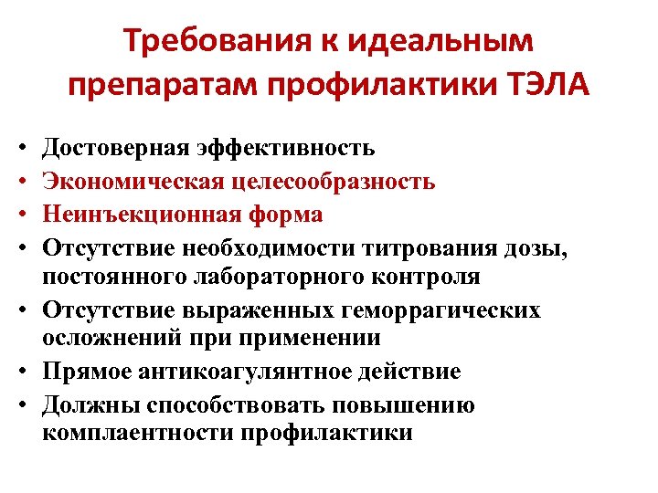 Требования к идеальным препаратам профилактики ТЭЛА • • Достоверная эффективность Экономическая целесообразность Неинъекционная форма
