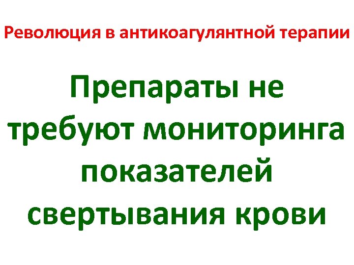 Революция в антикоагулянтной терапии Препараты не требуют мониторинга показателей свертывания крови 