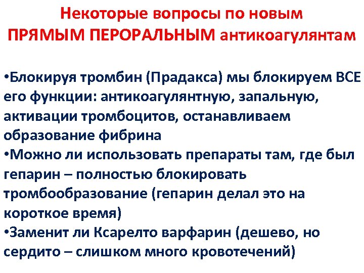Некоторые вопросы по новым ПРЯМЫМ ПЕРОРАЛЬНЫМ антикоагулянтам • Блокируя тромбин (Прадакса) мы блокируем ВСЕ
