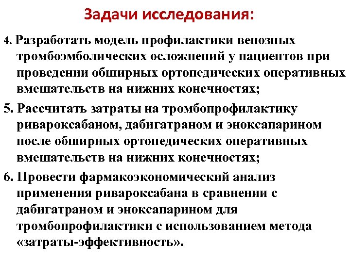 Задачи исследования: 4. Разработать модель профилактики венозных тромбоэмболических осложнений у пациентов при проведении обширных