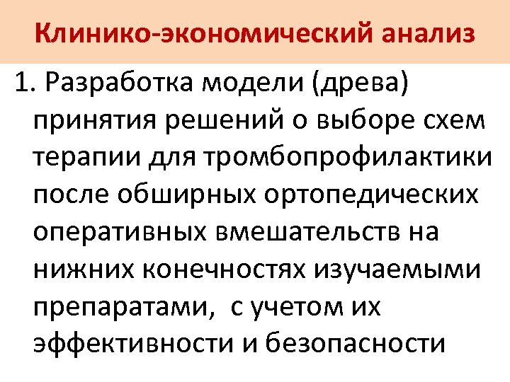 Клинико-экономический анализ 1. Разработка модели (древа) принятия решений о выборе схем терапии для тромбопрофилактики