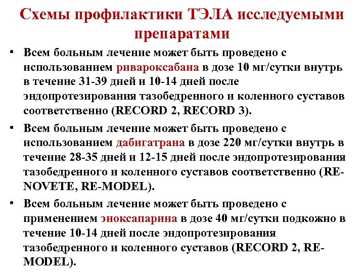 Схемы профилактики ТЭЛА исследуемыми препаратами • Всем больным лечение может быть проведено с использованием