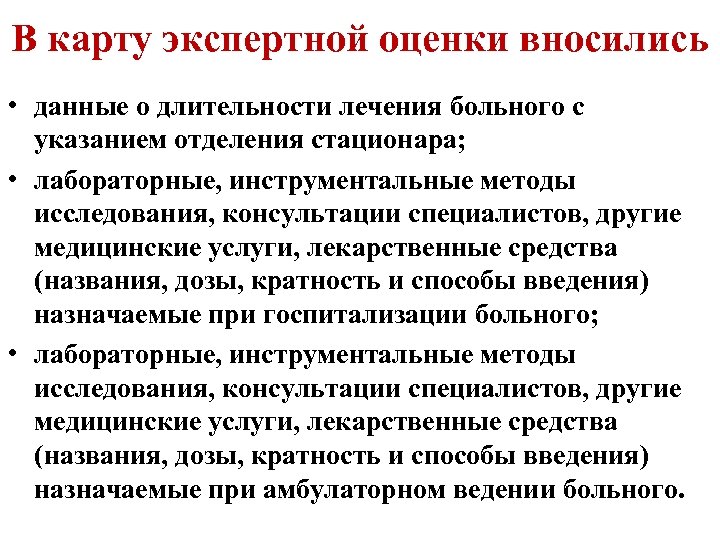 В карту экспертной оценки вносились • данные о длительности лечения больного с указанием отделения