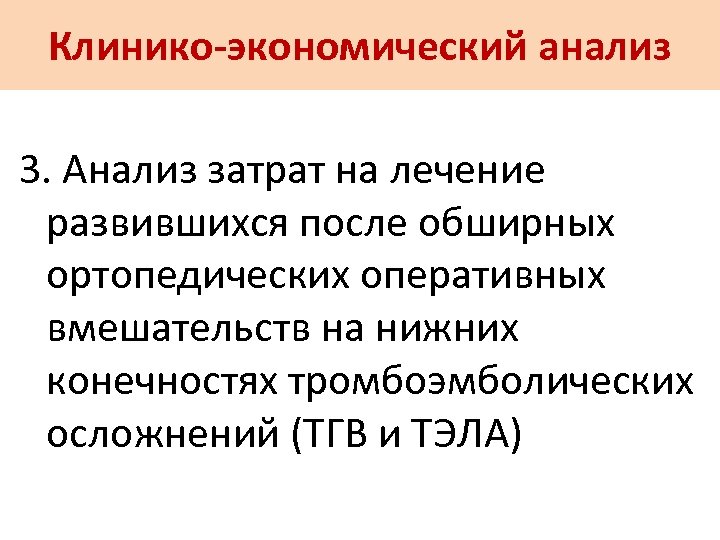 Клинико-экономический анализ 3. Анализ затрат на лечение развившихся после обширных ортопедических оперативных вмешательств на