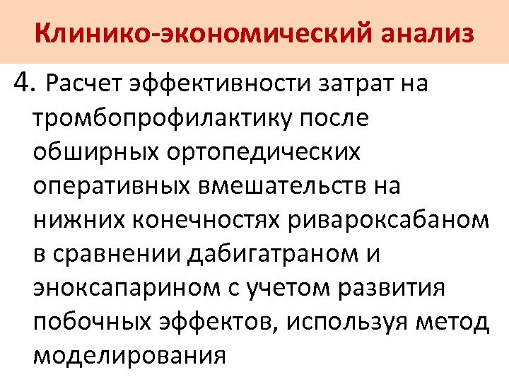 Клинико-экономический анализ 4. Расчет эффективности затрат на тромбопрофилактику после обширных ортопедических оперативных вмешательств на