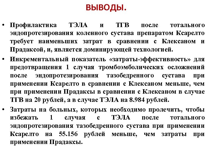 ВЫВОДЫ. • Профилактика ТЭЛА и ТГВ после тотального эндопротезирования коленного сустава препаратом Ксарелто требует